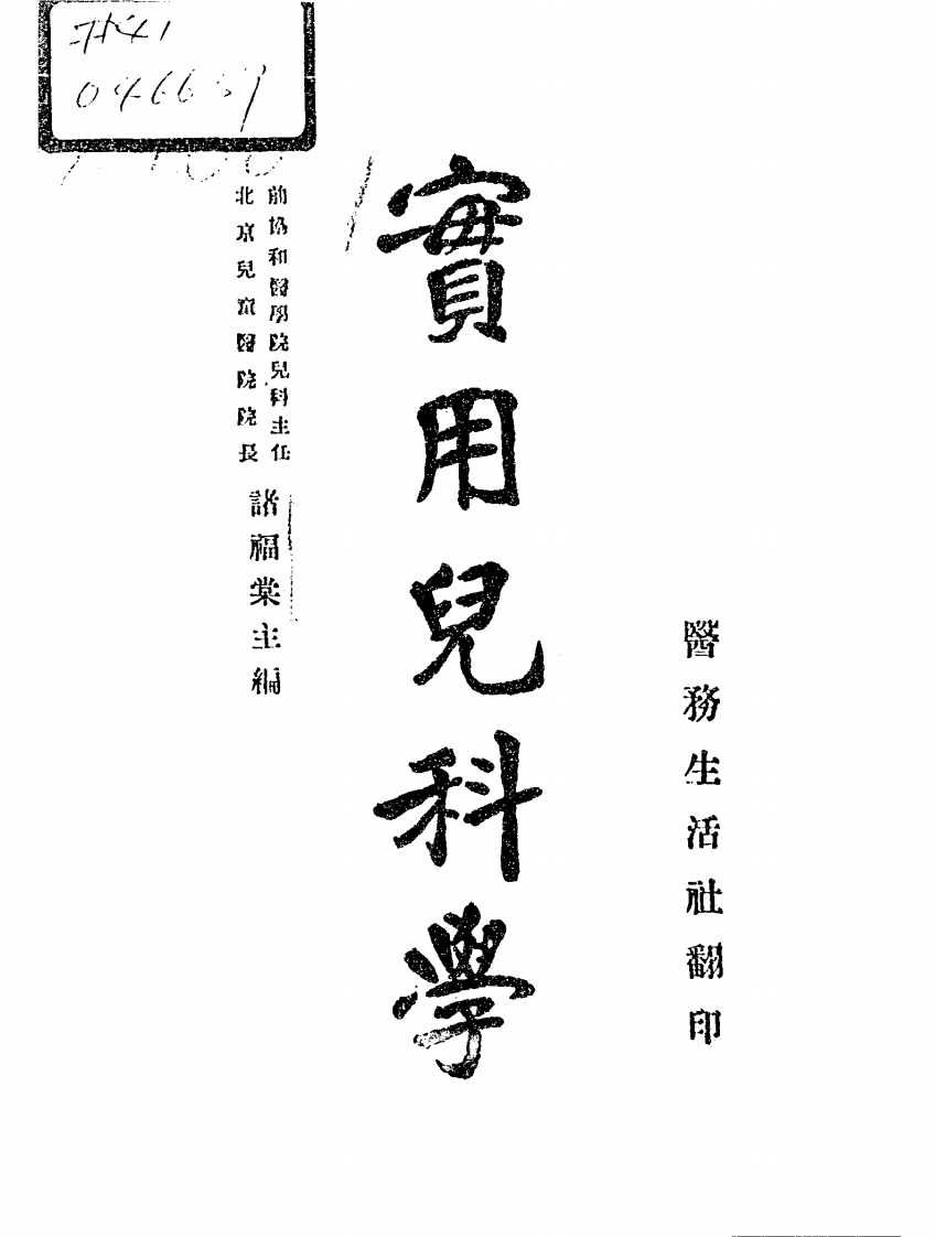 实用儿科学_诸福棠主编_医务生活社大连分社[发行]_民国37[1948]-四书格